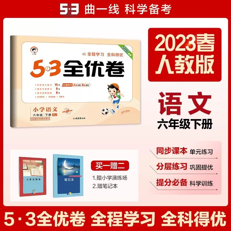 包邮2023春53全优卷小学语文6年级六年级下册六下 人教版RJ部编版 曲一线小儿郎五三小学全优卷小学同步试卷测试 人教