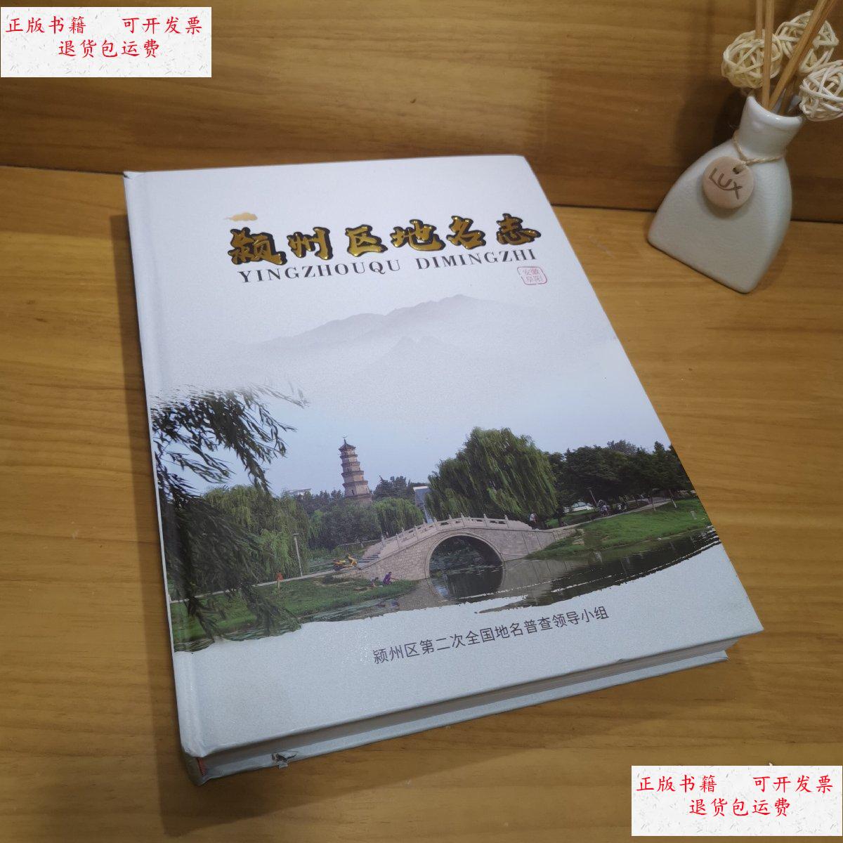 【二手9成新】颖州区地名志 /颖州区第二次全国