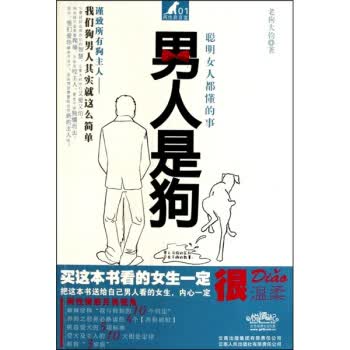 男人是狗:聪明女人都懂的事【正版图书】
