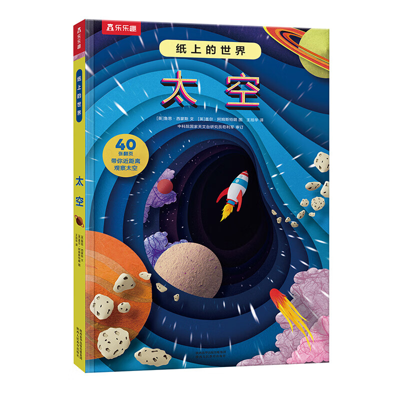 纸上的世界 太空(10大太空主题,独的剪纸拼贴插画让孩子秒懂百种太空