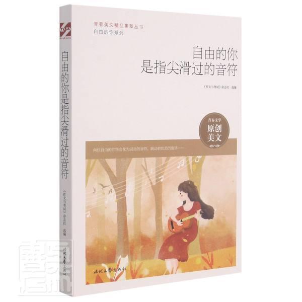 自由的你是指尖滑过的音符/自由的你系列/青春美文精品集萃丛书《作文