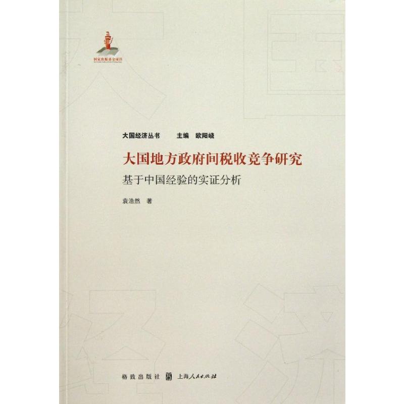 大国地方政府间税收竞争研究