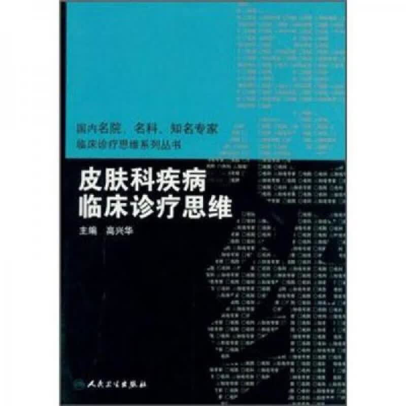 [正版图书] 皮肤科疾病临床诊疗思维 高兴华 人民卫生出版社 9787117161121