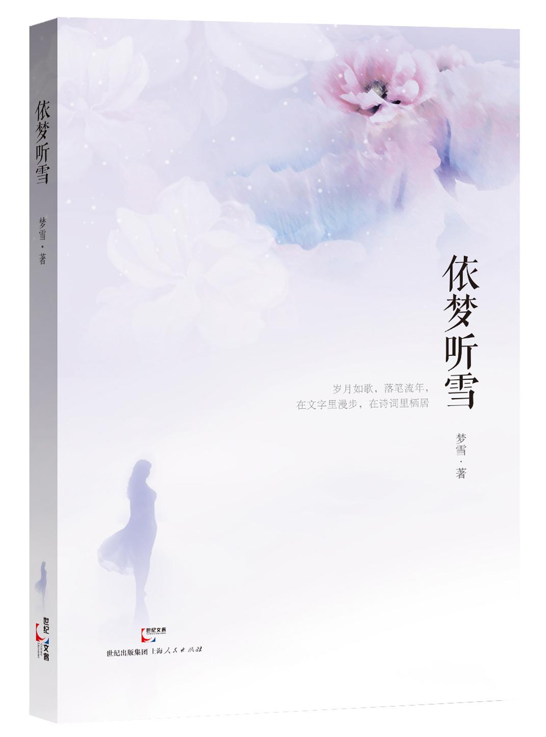 依梦听雪【正版图书】