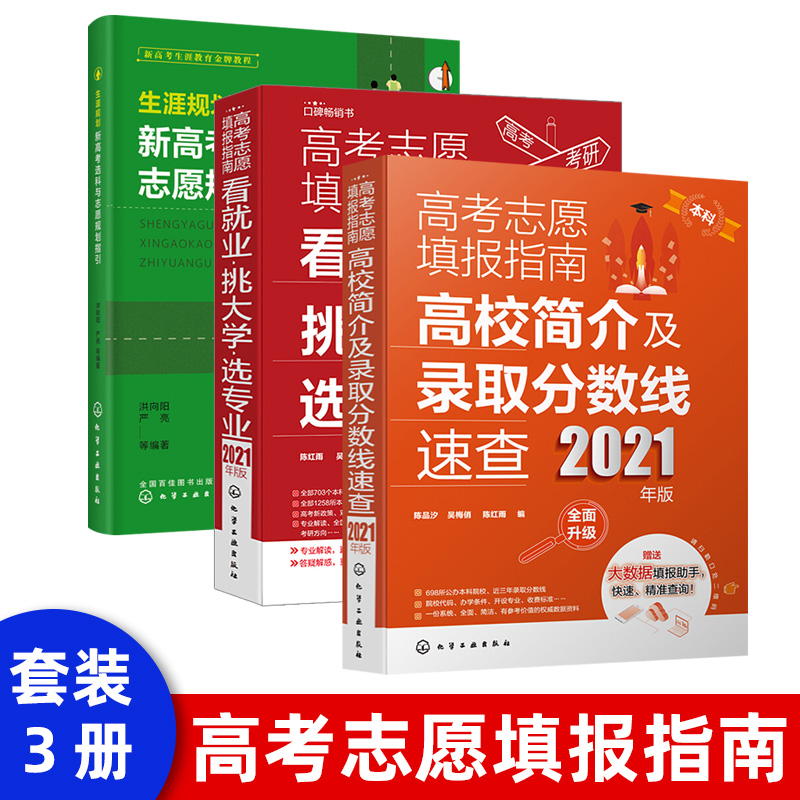 高考志愿填报指南 高校简介及录取分数线速查 2021年版 考生家长进行对比分析准确填报合适理想大学