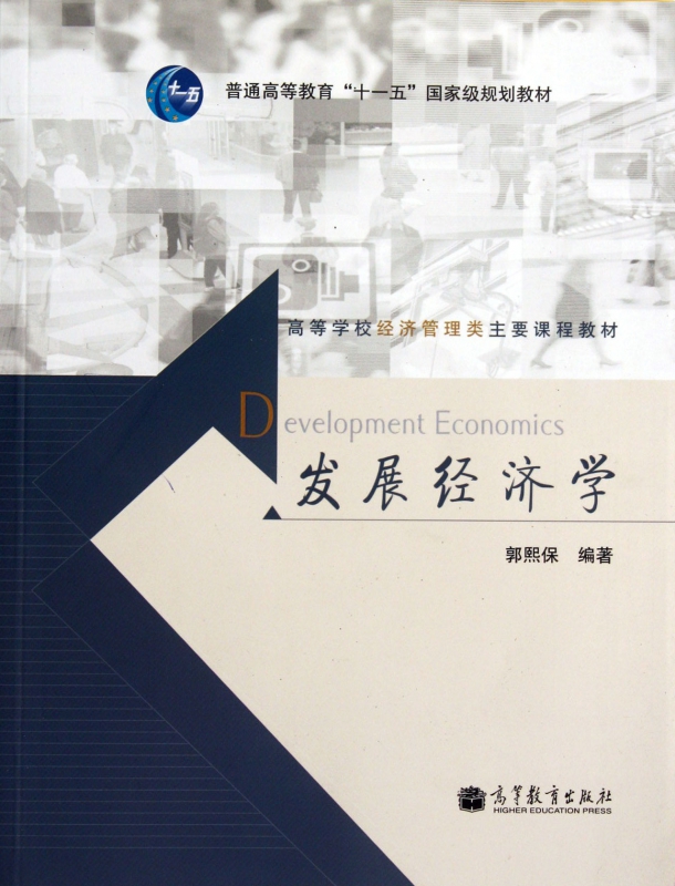发展经济学(高等学校经济管理类主要课程教材)