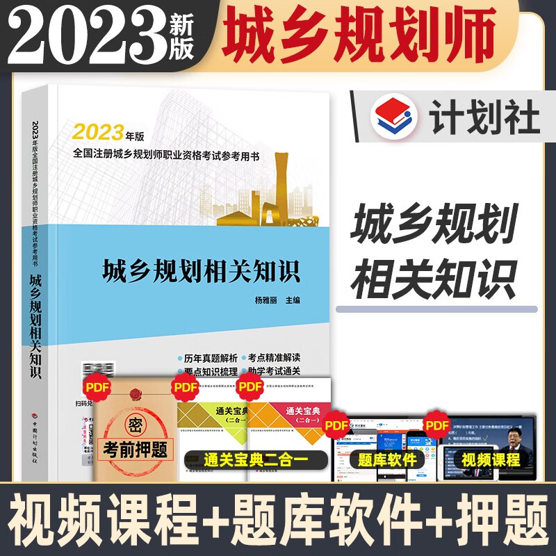 计划出版社 2023年注册城乡规划师考试教材 城乡规划师教材 城乡规划师2023 送环球网校视频 在线题库 城乡规划相关知识 教材