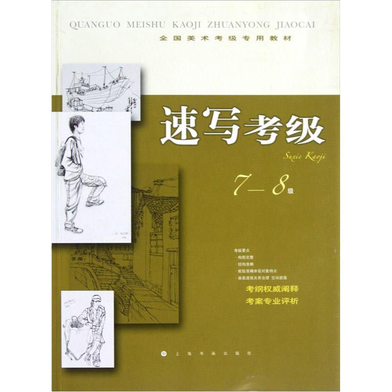 速写考级专业教学 艺术生速写考试技法教程速写入门学习训练书籍