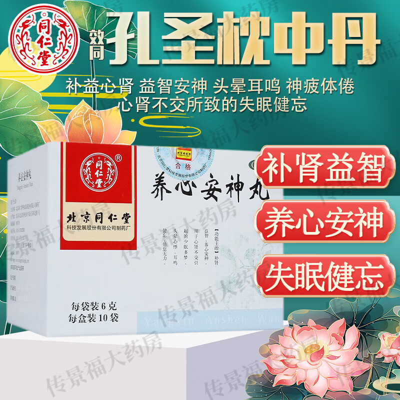 补益安神中成药】孙圣枕中丸孔圣枕中丹 北京同仁堂养心安神丸补肾