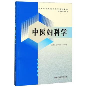 中医妇科学 于兴娟,于菲菲 编 西安交通大学出版社 9787569314229