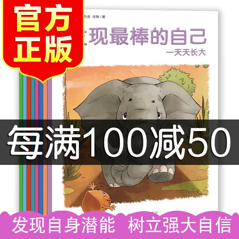 发现棒的自己 全8册 情商教育图画书 3-6岁幼儿早教启蒙绘本故事书 好习惯与行为管理认知图画书 中国儿童励志培育绘本