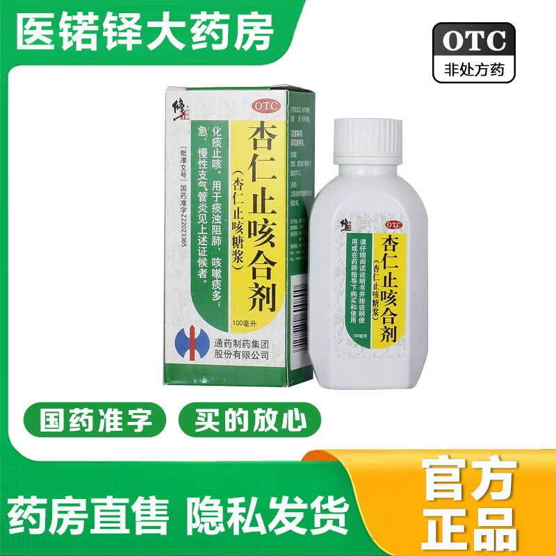 修正 杏仁止咳合剂 100ml/盒 大药房化痰止咳 痰浊阻肺 咳嗽痰多 急