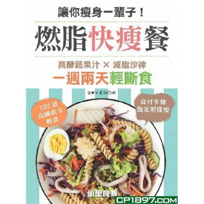 现货 让你一辈子 燃脂快瘦餐19 港台原版 刘褘 万里 美容 进口原版
