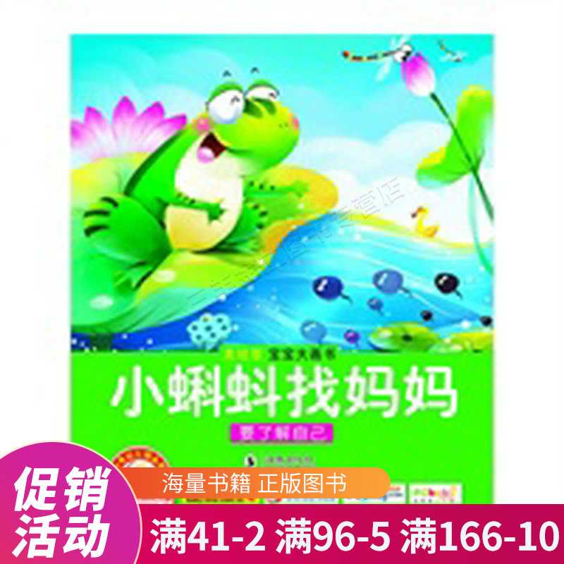 宝宝蛋宝宝大画书 小蝌蚪找妈妈