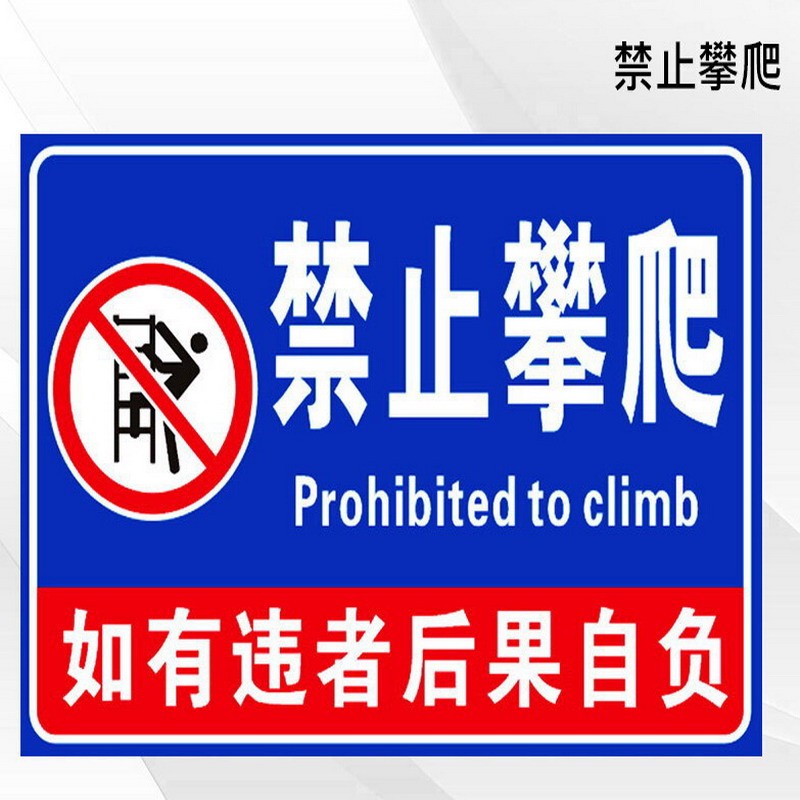 严禁攀爬翻越护栏危险标牌 护栏围栏禁止翻越标牌 款式七 30*40cm
