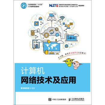现货正版:计算机网络技术及应用9787115494412