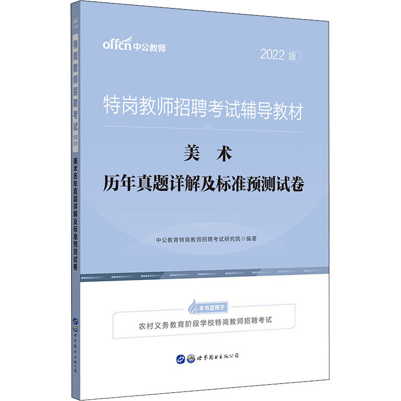美术历年真题详解及标准预测试卷 2022版 图书