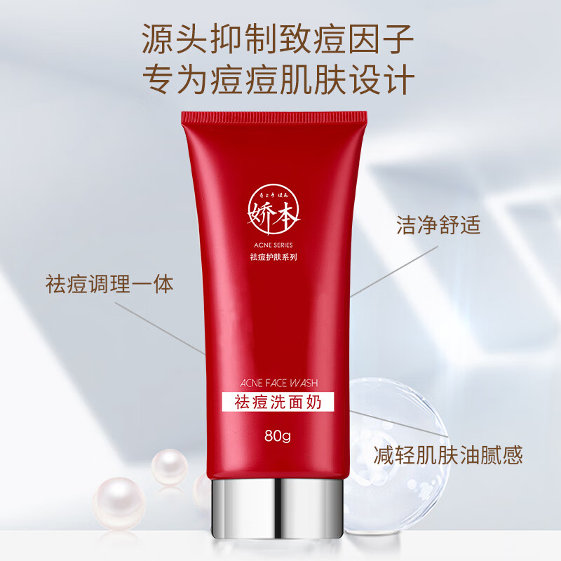 娇本（jiaoben）男女大学生痘熬夜痘姨妈痘保湿减轻油腻去黑头粉刺祛痘洁面送女生 深层清洁、减少油腻祛痘洁面80g
