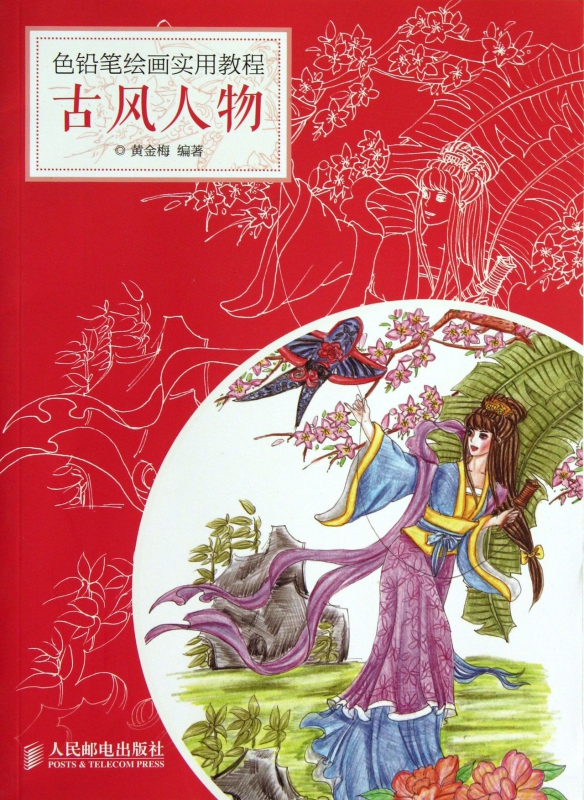 古风人物(色铅笔绘画实用教程)