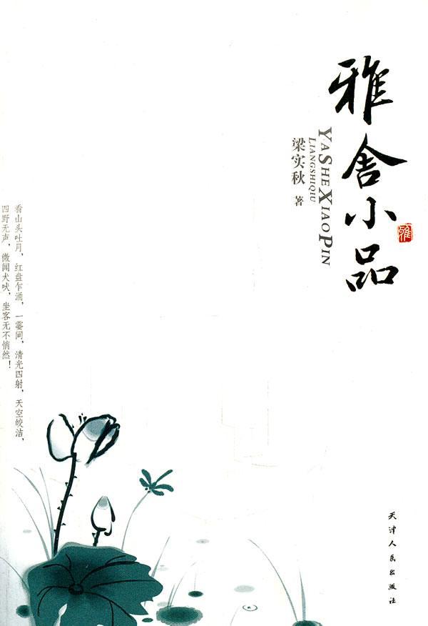 雅舍小品梁实秋天津人民出版社9787201070797 文学书籍