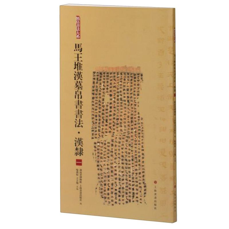 马王堆汉墓帛书书法-汉隶.1 中国古代名