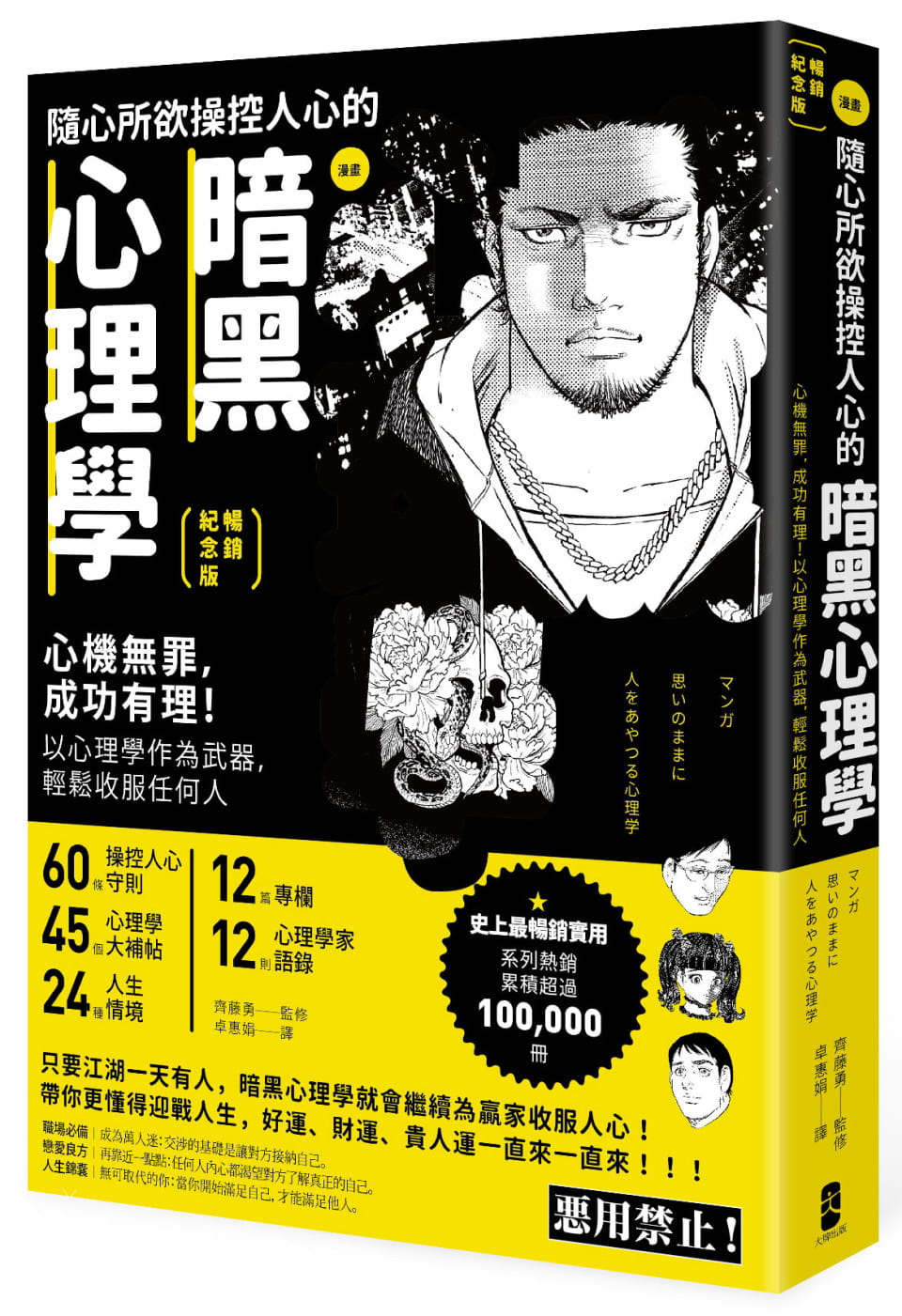 预售 漫画 随心所欲操控人心的暗黑心理学：心机无罪，成功有理！【畅销纪念版】 齐藤勇 台版原版 进口