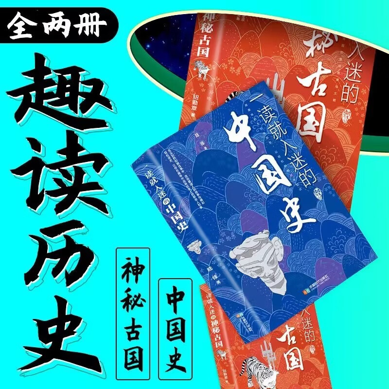 【正版速发】一读就入迷的中国史 一读就入迷的神秘古国 趣说中国史一本书 简读懂历史近代史通史类 书籍中国国历史中国近代史 一读就入迷的中国史
