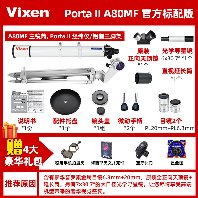 VIXENVixen日本進(jìn)口望遠(yuǎn)鏡專(zhuān)業(yè)版觀星深空A80Mf天文望遠(yuǎn)鏡高倍高清深空 【官方標(biāo)配】A80Mf