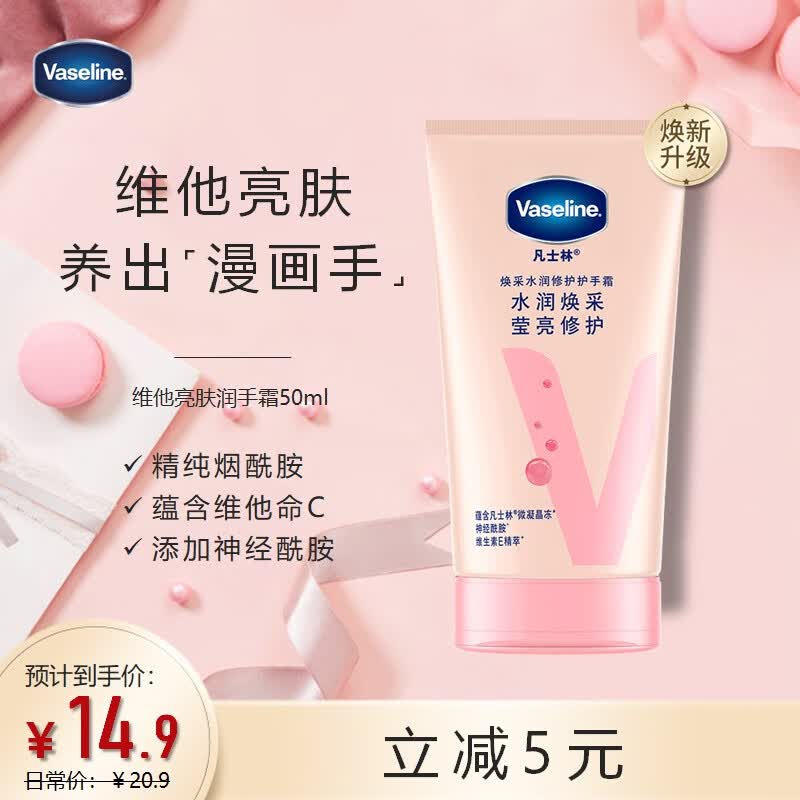 凡士林维他亮肤烟酰胺亮采护手霜50ml 焕亮保湿滋养 新老包装随机发货使用感如何?