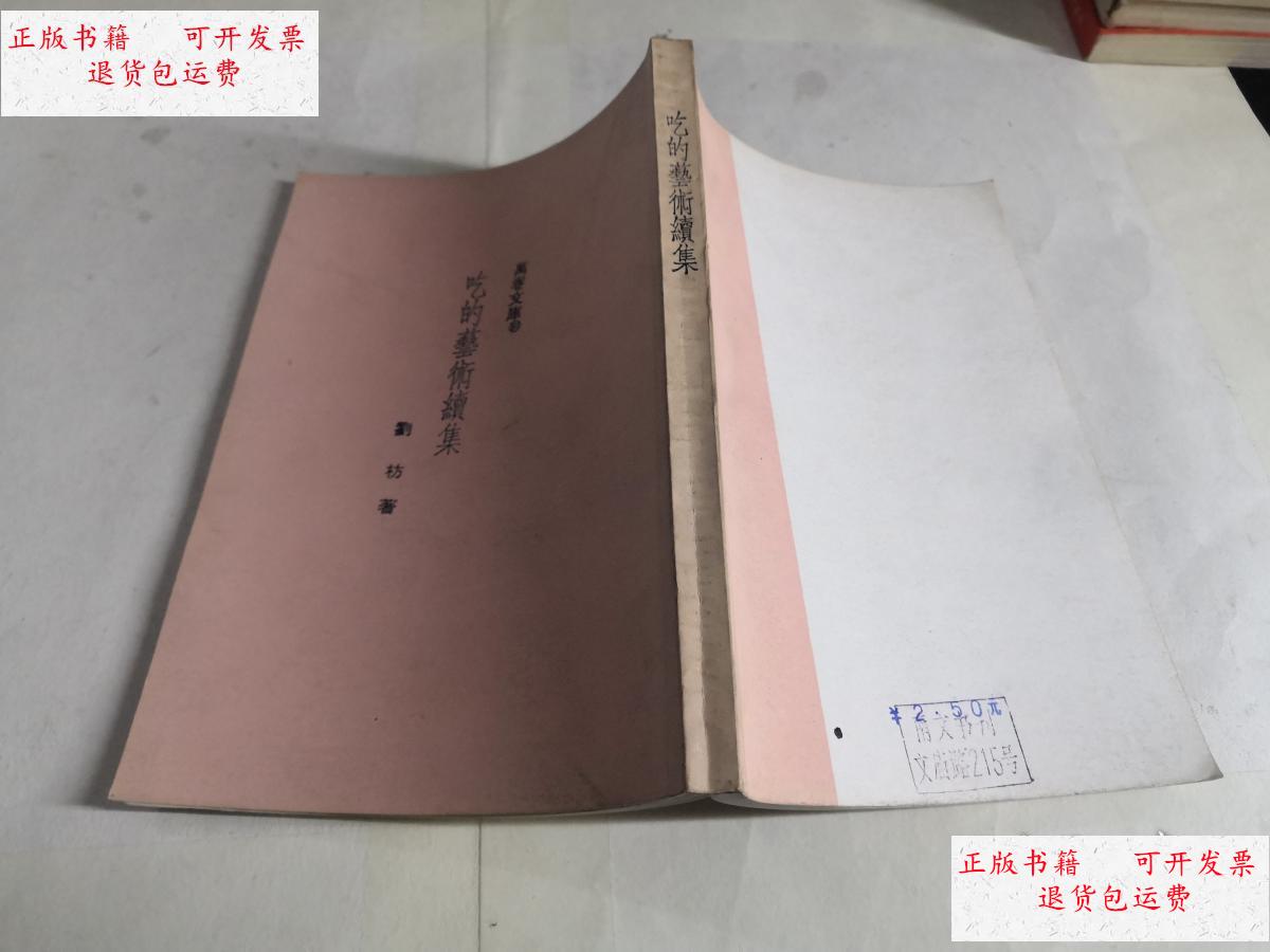 【二手9成新】吃的艺术续集 /刘枋著 大地出版社