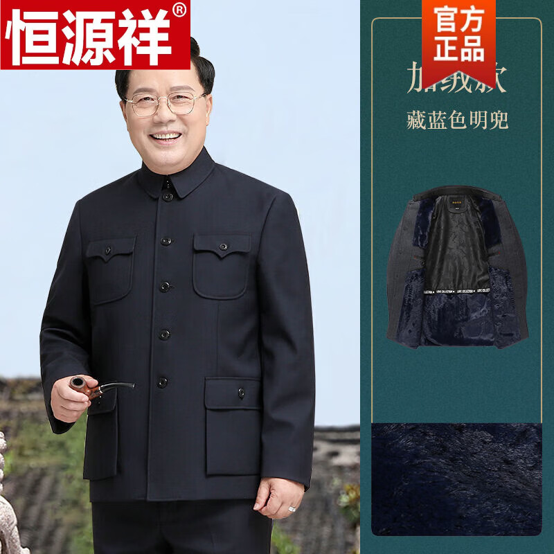 恒源祥春秋冬季高档中山装男中老年人中山服套装老人外套爷爷爸爸男装 藏蓝色明兜(加绒内里套装) 175/74 建议体重126-140斤使用感如何?