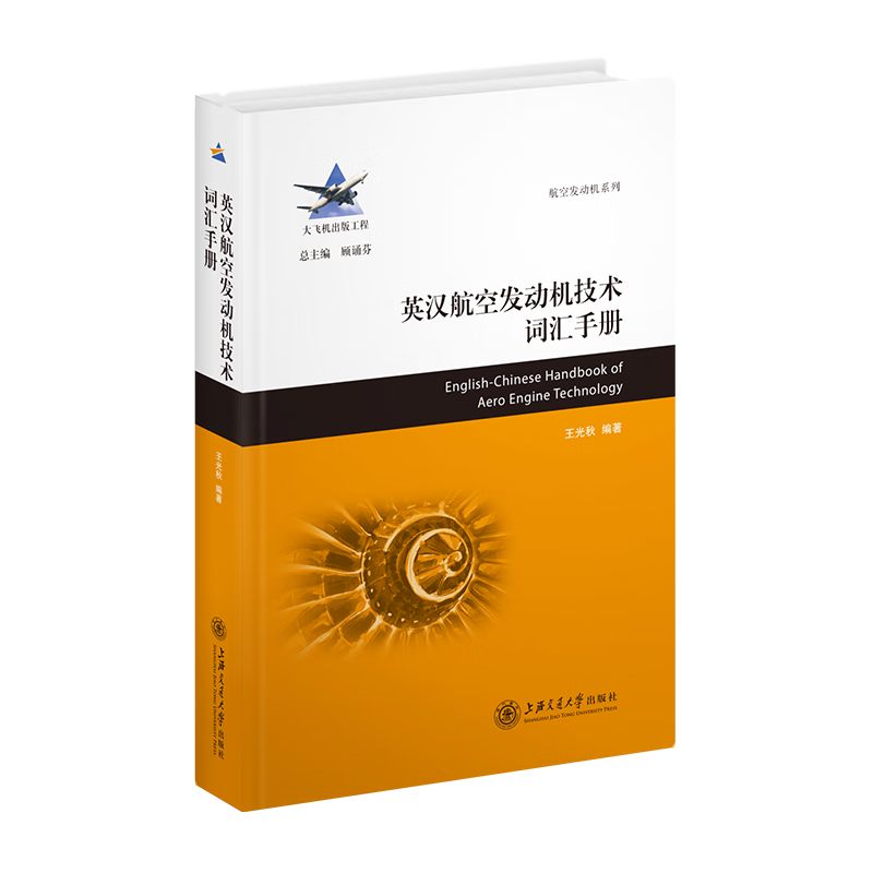 英汉航空发动机技术词汇手册