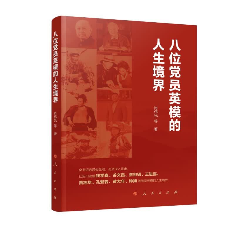 八位党员英模的人生境界 肖伟光