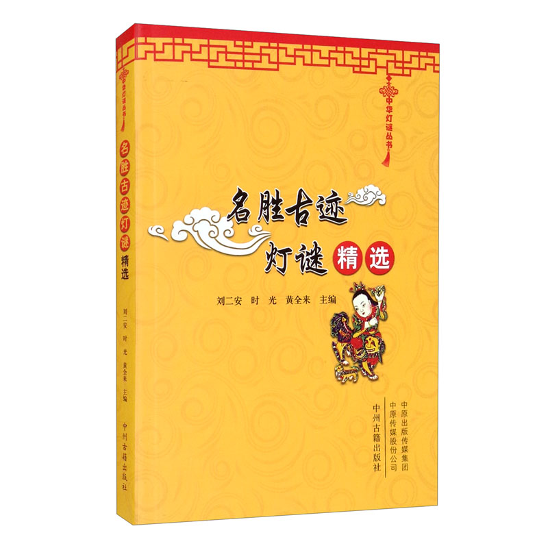 【正版】名胜古迹灯谜精选  中州古籍 9787534845901