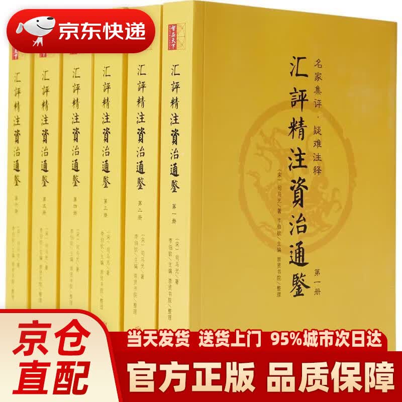 汇评精注资治通鉴(全6册)