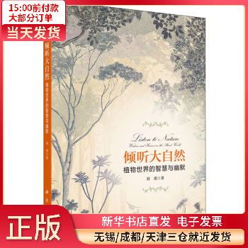 【二手99新】 倾听大自然 植物世界的智慧与幽默 图书/科普读物/生物
