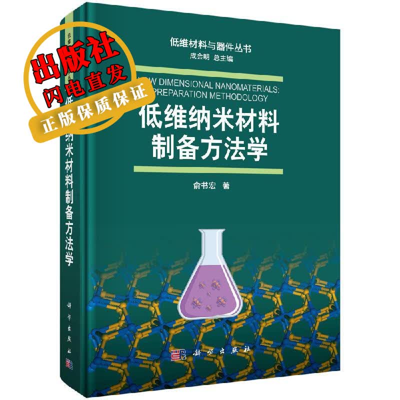 低维纳米材料制备方法学
