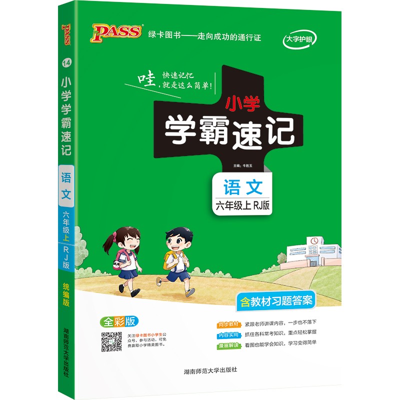 小学学霸速记 语文 六年级 上册 人教版 21秋 pass绿卡图书 知识点速查速记全彩 含教材习题答案