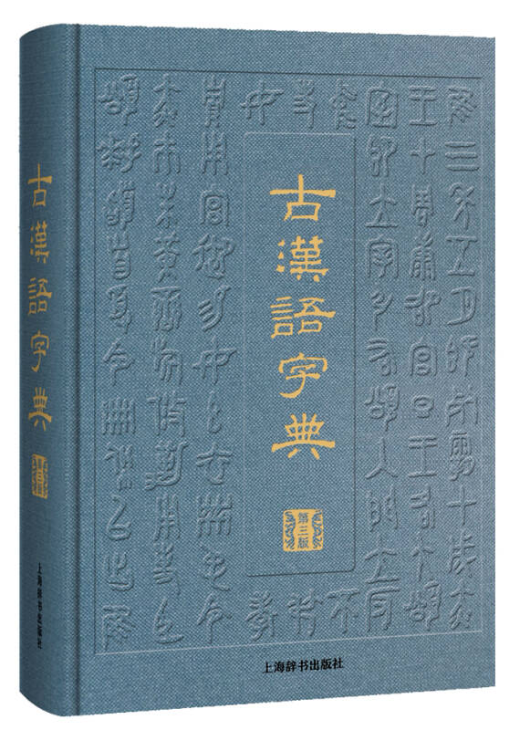 古汉语字典(第三版)