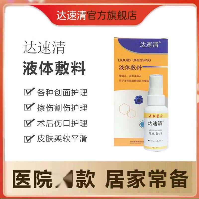 邹润安达速清液体敷料医用修复液体敷料脸部弹性快速浓缩一次性 一盒