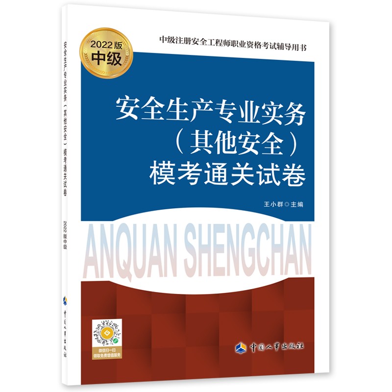 备考2023 安全生产专业实务（其他安全）模考通关试卷--中级注册安全工程师职业资格考试辅导用书