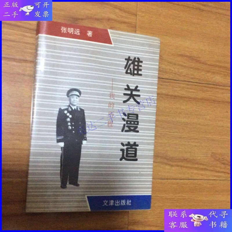【二手9成新】雄关漫道张明远回忆录(开国少将张明远将军回忆录
