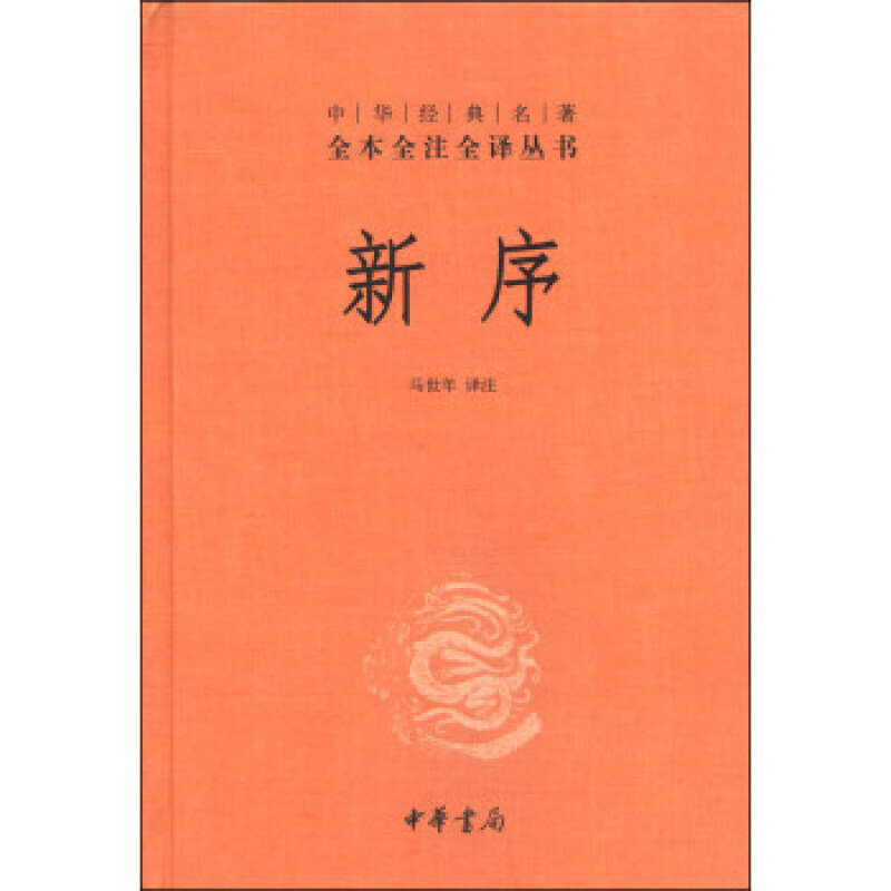 新序（中华经典名著全本全注全译丛书）