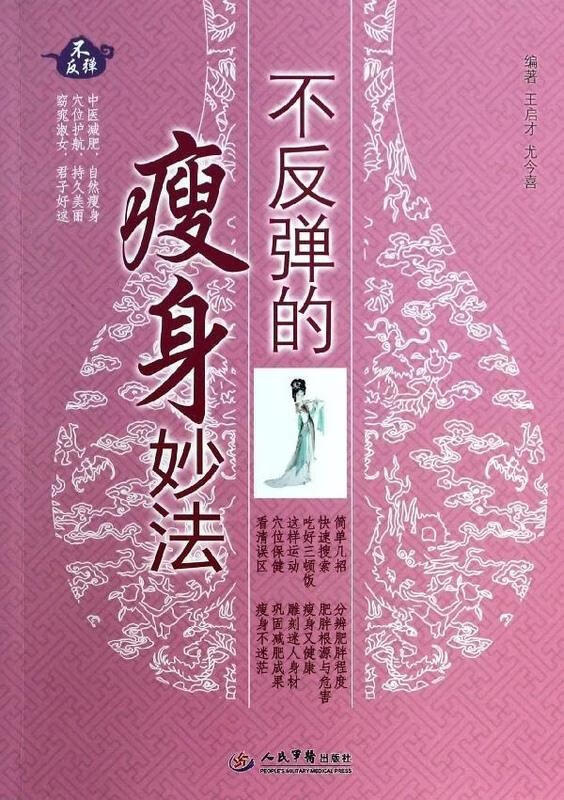 不反弹的瘦身妙法 王启才 人民军医出版社