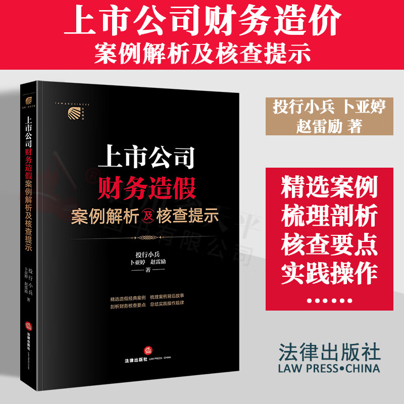【现货速发】2023新书 上市公司财务造假案例解析及核查提示 投行小兵 法律出版社 9787519779276怎么看?