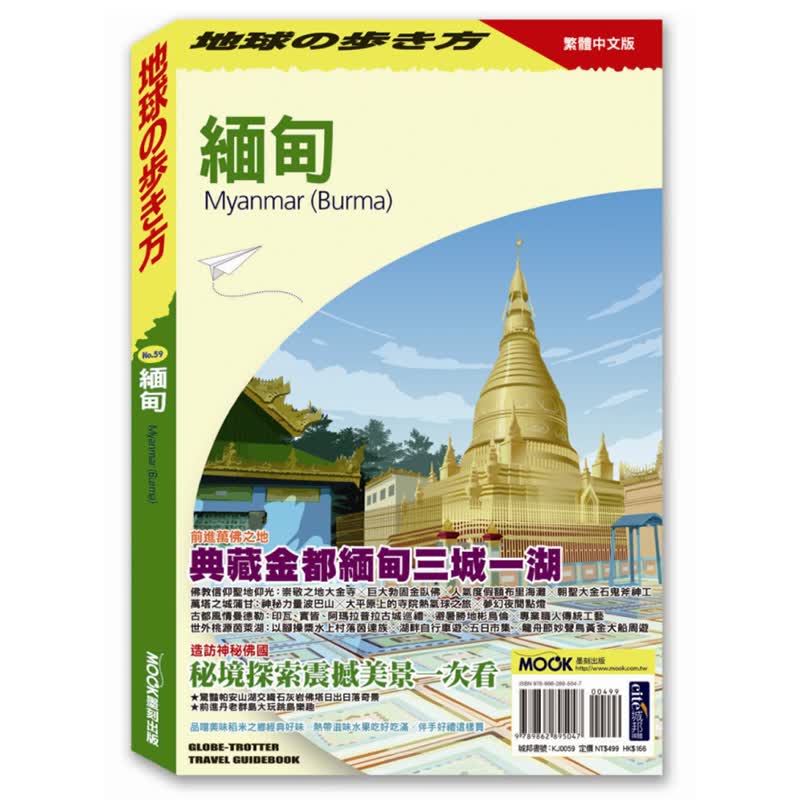 预订台版 缅甸 墨刻 地球步方编集室 稻米之乡透过舌尖认识缅甸料理建筑历史文化生活旅游书籍【下架】