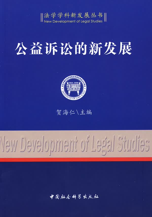 公益诉讼的新发展(法学学科新发展丛书)