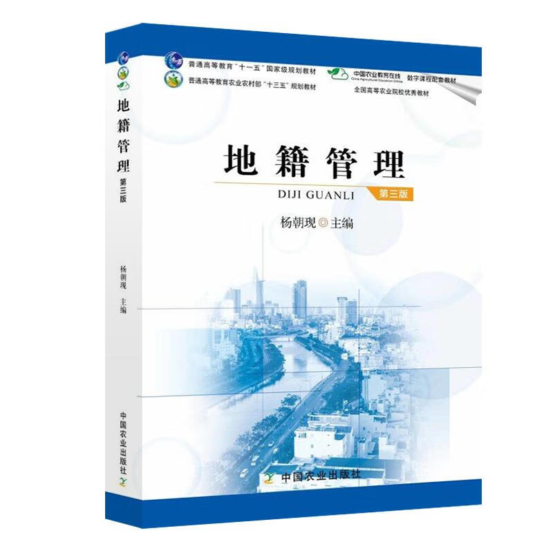 地籍管理  9787109269224正版