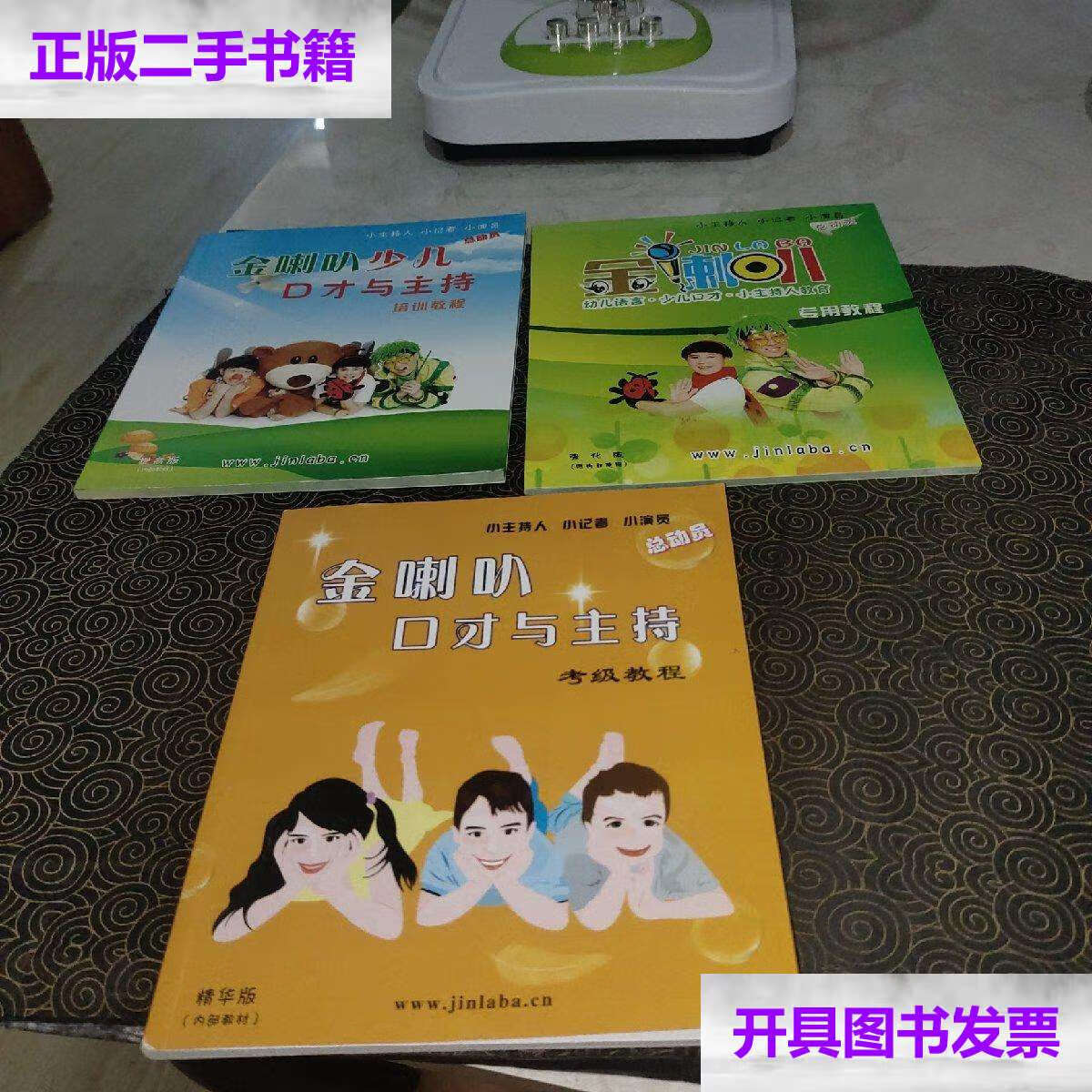 【二手9成新】金喇叭少儿口才与主持培训教程(强化版,提高版,精华版)