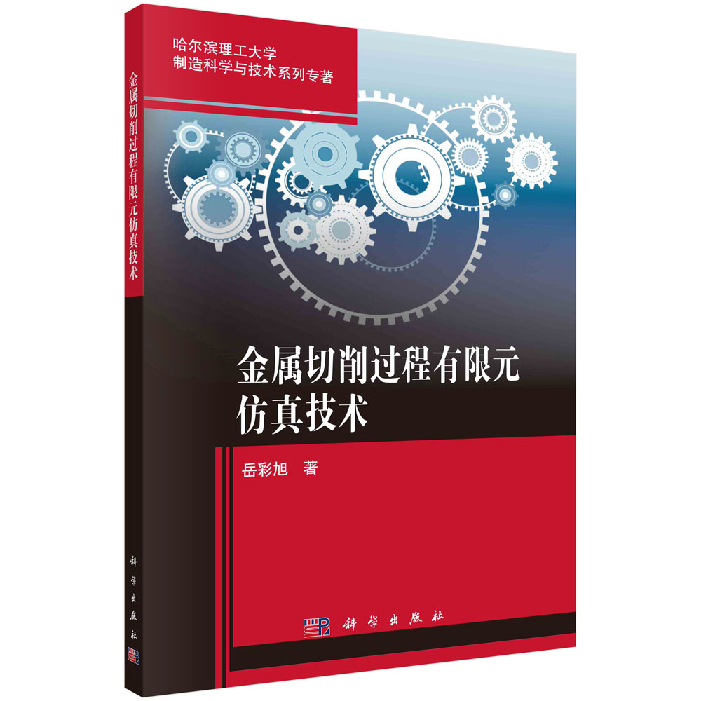 金属切削过程有限元仿真技术/岳彩旭